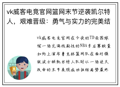 vk威客电竞官网篮网末节逆袭凯尔特人，艰难晋级：勇气与实力的完美结合