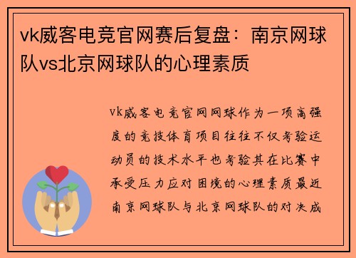 vk威客电竞官网赛后复盘：南京网球队vs北京网球队的心理素质