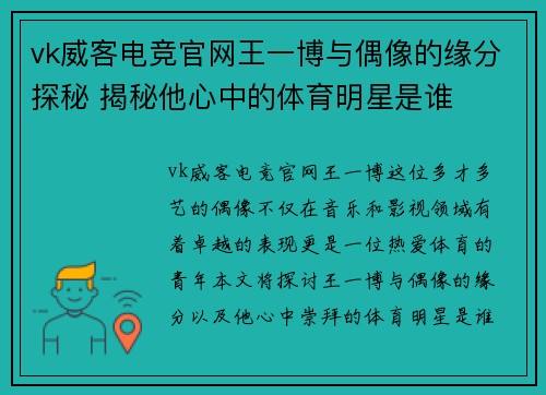 vk威客电竞官网王一博与偶像的缘分探秘 揭秘他心中的体育明星是谁