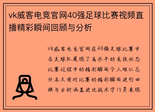 vk威客电竞官网40强足球比赛视频直播精彩瞬间回顾与分析