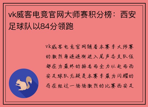 vk威客电竞官网大师赛积分榜：西安足球队以84分领跑