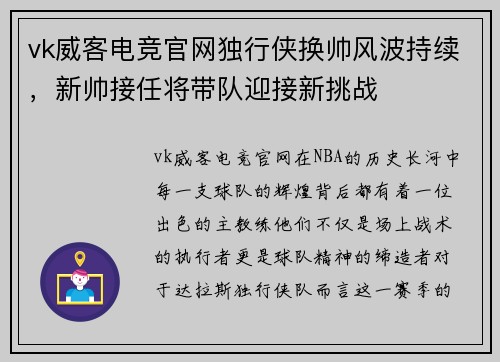vk威客电竞官网独行侠换帅风波持续，新帅接任将带队迎接新挑战