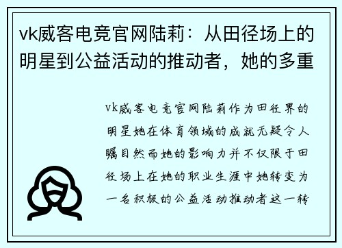 vk威客电竞官网陆莉：从田径场上的明星到公益活动的推动者，她的多重角色展现了全能的魅力
