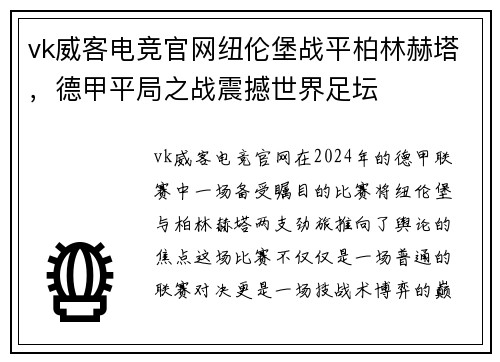 vk威客电竞官网纽伦堡战平柏林赫塔，德甲平局之战震撼世界足坛