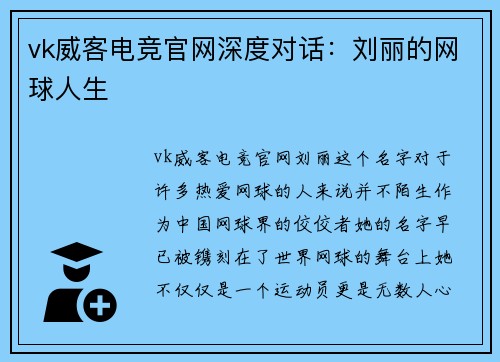 vk威客电竞官网深度对话：刘丽的网球人生