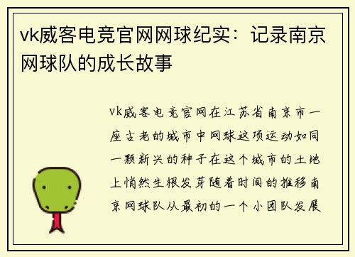 vk威客电竞官网网球纪实：记录南京网球队的成长故事
