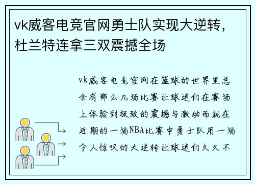 vk威客电竞官网勇士队实现大逆转，杜兰特连拿三双震撼全场