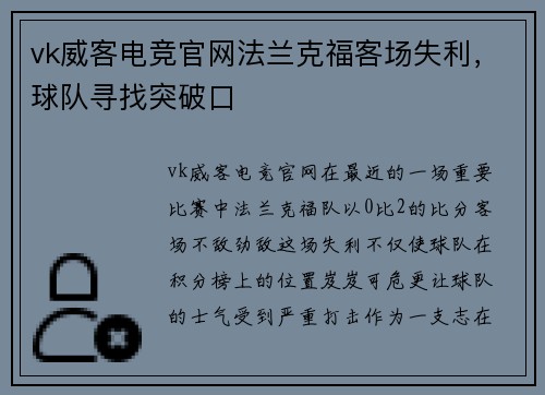 vk威客电竞官网法兰克福客场失利，球队寻找突破口
