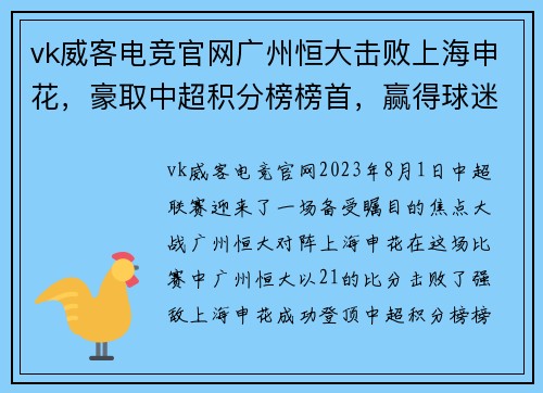 vk威客电竞官网广州恒大击败上海申花，豪取中超积分榜榜首，赢得球迷狂热支持