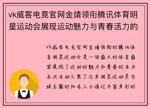 vk威客电竞官网金靖领衔腾讯体育明星运动会展现运动魅力与青春活力的盛宴