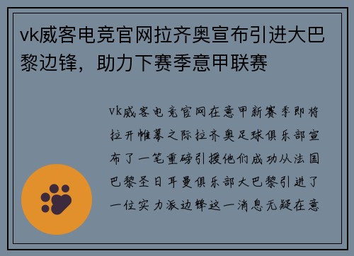 vk威客电竞官网拉齐奥宣布引进大巴黎边锋，助力下赛季意甲联赛