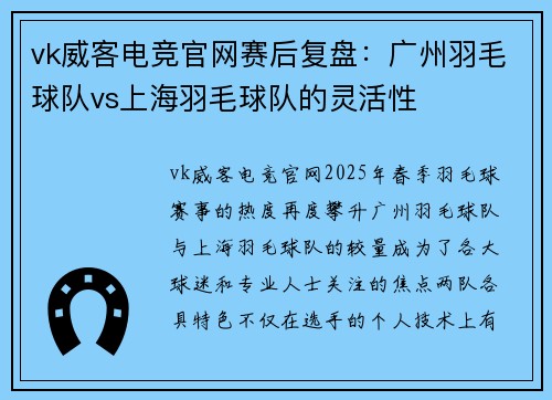 vk威客电竞官网赛后复盘：广州羽毛球队vs上海羽毛球队的灵活性