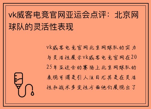 vk威客电竞官网亚运会点评：北京网球队的灵活性表现