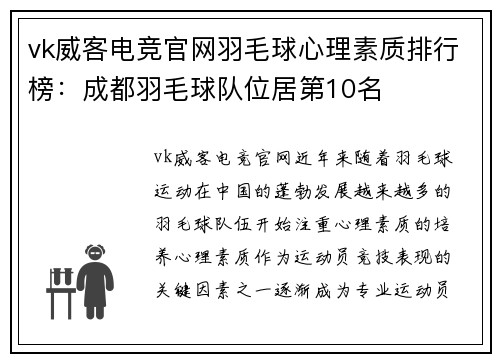vk威客电竞官网羽毛球心理素质排行榜：成都羽毛球队位居第10名