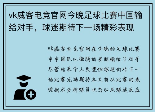 vk威客电竞官网今晚足球比赛中国输给对手，球迷期待下一场精彩表现