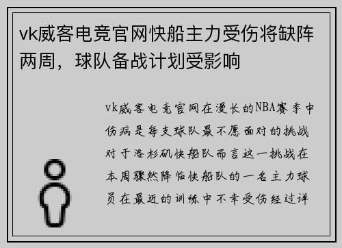 vk威客电竞官网快船主力受伤将缺阵两周，球队备战计划受影响
