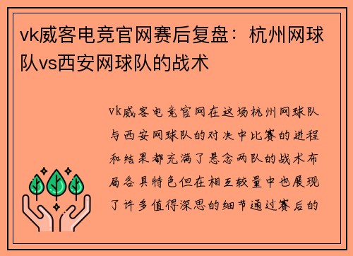 vk威客电竞官网赛后复盘：杭州网球队vs西安网球队的战术
