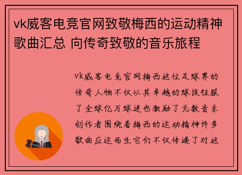 vk威客电竞官网致敬梅西的运动精神歌曲汇总 向传奇致敬的音乐旅程