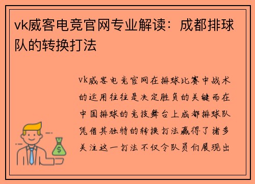vk威客电竞官网专业解读：成都排球队的转换打法
