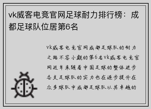 vk威客电竞官网足球耐力排行榜：成都足球队位居第6名