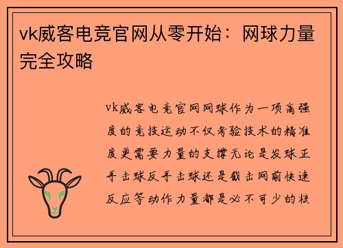 vk威客电竞官网从零开始：网球力量完全攻略