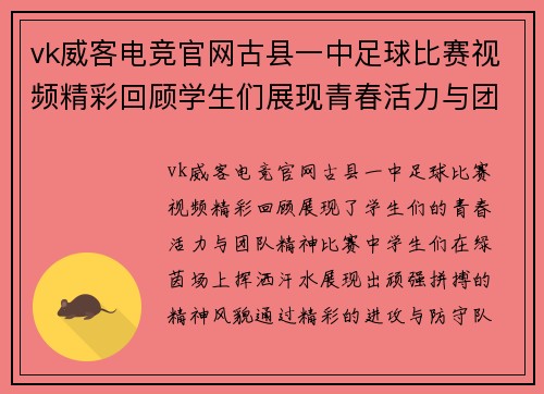 vk威客电竞官网古县一中足球比赛视频精彩回顾学生们展现青春活力与团队精神