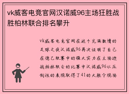 vk威客电竞官网汉诺威96主场狂胜战胜柏林联合排名攀升