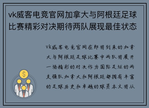 vk威客电竞官网加拿大与阿根廷足球比赛精彩对决期待两队展现最佳状态