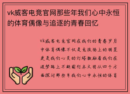 vk威客电竞官网那些年我们心中永恒的体育偶像与追逐的青春回忆