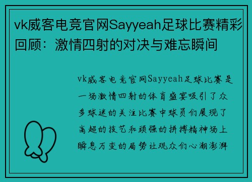 vk威客电竞官网Sayyeah足球比赛精彩回顾：激情四射的对决与难忘瞬间