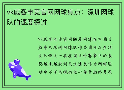 vk威客电竞官网网球焦点：深圳网球队的速度探讨