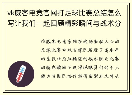 vk威客电竞官网打足球比赛总结怎么写让我们一起回顾精彩瞬间与战术分析