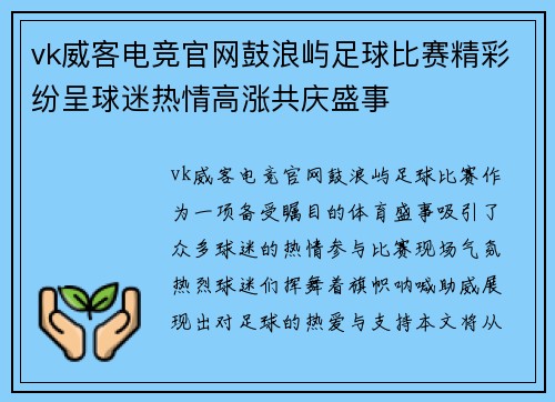 vk威客电竞官网鼓浪屿足球比赛精彩纷呈球迷热情高涨共庆盛事