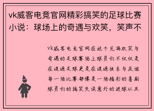 vk威客电竞官网精彩搞笑的足球比赛小说：球场上的奇遇与欢笑，笑声不断的绿茵传奇