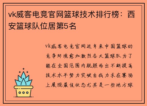 vk威客电竞官网篮球技术排行榜：西安篮球队位居第5名