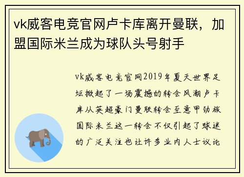 vk威客电竞官网卢卡库离开曼联，加盟国际米兰成为球队头号射手
