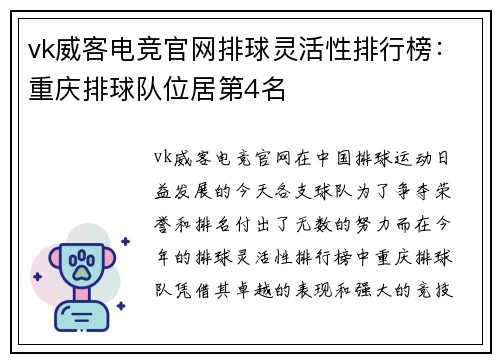 vk威客电竞官网排球灵活性排行榜：重庆排球队位居第4名
