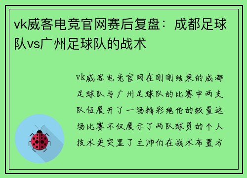 vk威客电竞官网赛后复盘：成都足球队vs广州足球队的战术