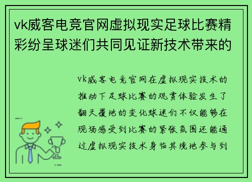 vk威客电竞官网虚拟现实足球比赛精彩纷呈球迷们共同见证新技术带来的激情对决