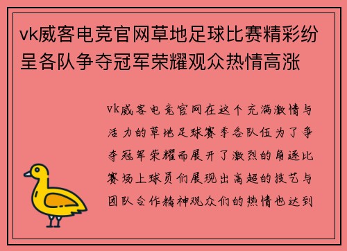 vk威客电竞官网草地足球比赛精彩纷呈各队争夺冠军荣耀观众热情高涨