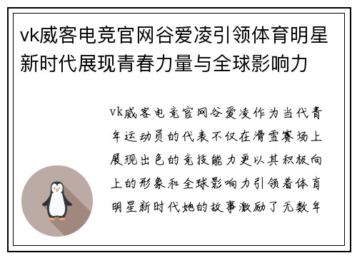 vk威客电竞官网谷爱凌引领体育明星新时代展现青春力量与全球影响力