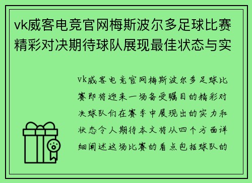 vk威客电竞官网梅斯波尔多足球比赛精彩对决期待球队展现最佳状态与实力