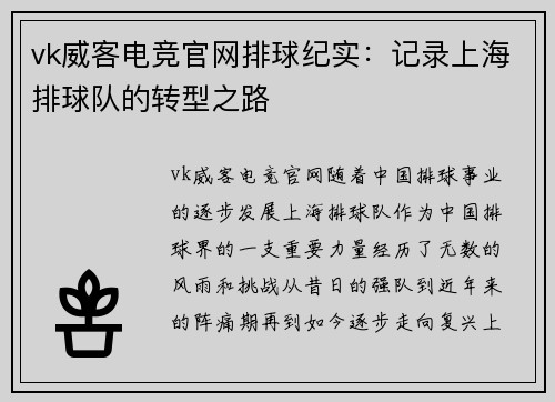 vk威客电竞官网排球纪实：记录上海排球队的转型之路