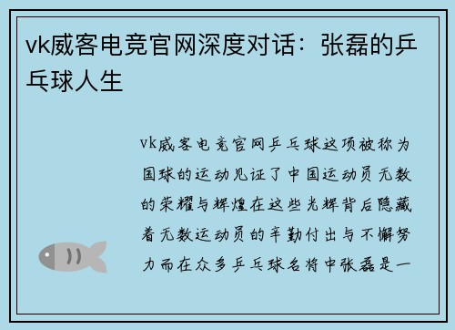 vk威客电竞官网深度对话：张磊的乒乓球人生