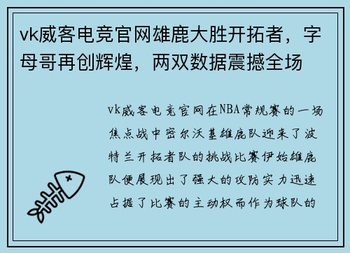 vk威客电竞官网雄鹿大胜开拓者，字母哥再创辉煌，两双数据震撼全场