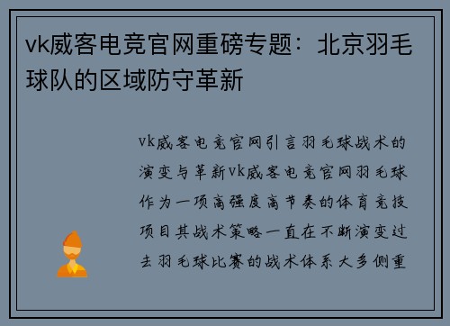 vk威客电竞官网重磅专题：北京羽毛球队的区域防守革新