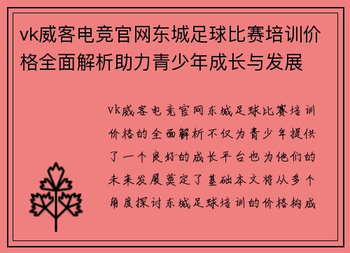 vk威客电竞官网东城足球比赛培训价格全面解析助力青少年成长与发展