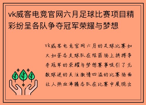 vk威客电竞官网六月足球比赛项目精彩纷呈各队争夺冠军荣耀与梦想