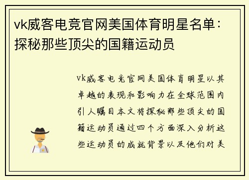 vk威客电竞官网美国体育明星名单：探秘那些顶尖的国籍运动员