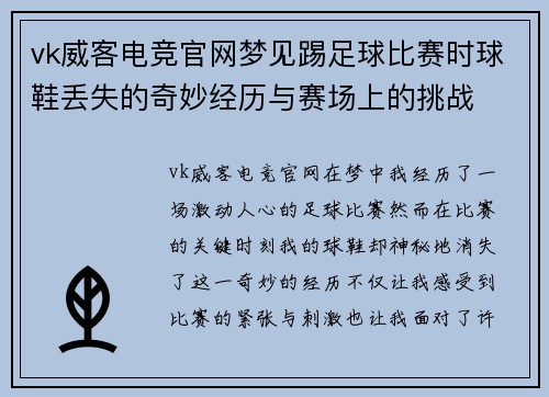 vk威客电竞官网梦见踢足球比赛时球鞋丢失的奇妙经历与赛场上的挑战